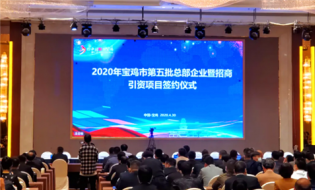 太白山又引進(jìn)一戶總部企業(yè) 簽約9億元