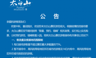 太白山雙節(jié)公告