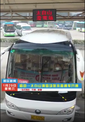 關(guān)于開通眉縣--太白山滑雪場(chǎng)旅游直通車的通告