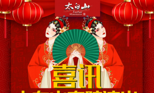 風(fēng)物養(yǎng)人、人唱風(fēng)物,太白山秦腔演出安排
