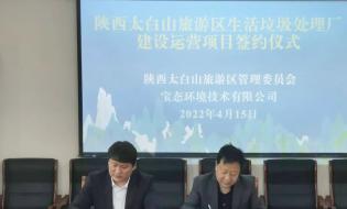 太白山旅游區(qū)生活垃圾處理廠建設(shè)運(yùn)營(yíng)簽約儀式成功舉行