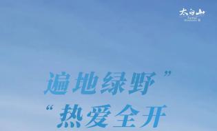 五一小長假 | 太白山旅游接待完美收官