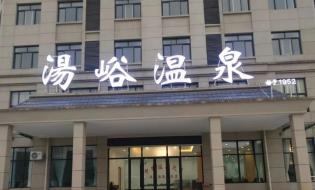太白山湯峪溫泉一周年熱情回饋