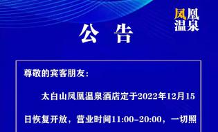 太白山鳳凰溫泉恢復(fù)開放公告