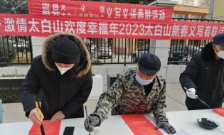 “激情太白山,歡度幸福年”太白山舉辦新春義寫春聯(lián)活動