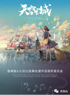 宮崎駿·久石讓經(jīng)典動漫作品視聽音樂會火爆搶票中