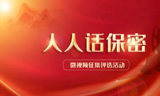 “人人話保密”微視頻征集評選活動開始啦!