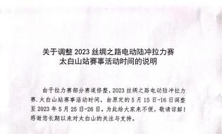 關(guān)于調(diào)整2023絲綢之路電動(dòng)陸沖拉力賽太白山站活動(dòng)時(shí)間說明