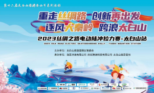 “2023絲綢之路電動陸沖拉力賽”太白山站 賽事活動指南