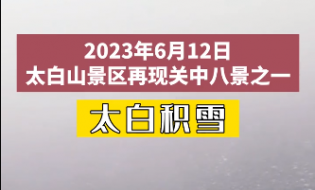 ?太白山山巔今日再現(xiàn)關(guān)中八景之太白積雪六月天
