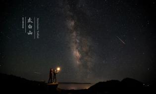 我的夢(mèng)開(kāi)始璀璨 星空絕美太白山
