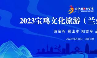 太白山參加2023寶雞文化旅游(蘭州)推介活動(dòng)
