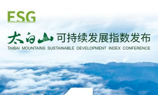 倒計時1天 太白山·可持續(xù)發(fā)展指數(shù)發(fā)布會將盛大開幕