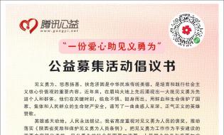 “ 一份愛心助見義勇為 ”公益募集活動倡議書