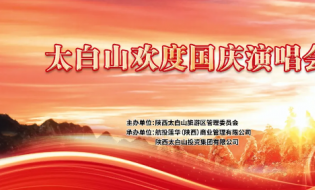 國慶假期太白山文化活動預告