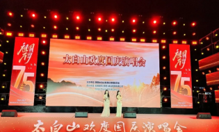 太白山歡度國(guó)慶節(jié)演唱會(huì)盛大舉行