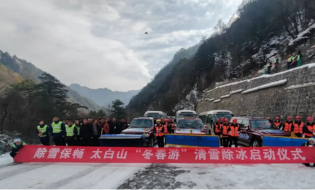 太白山“冬春游”清雪除冰啟動儀式舉行